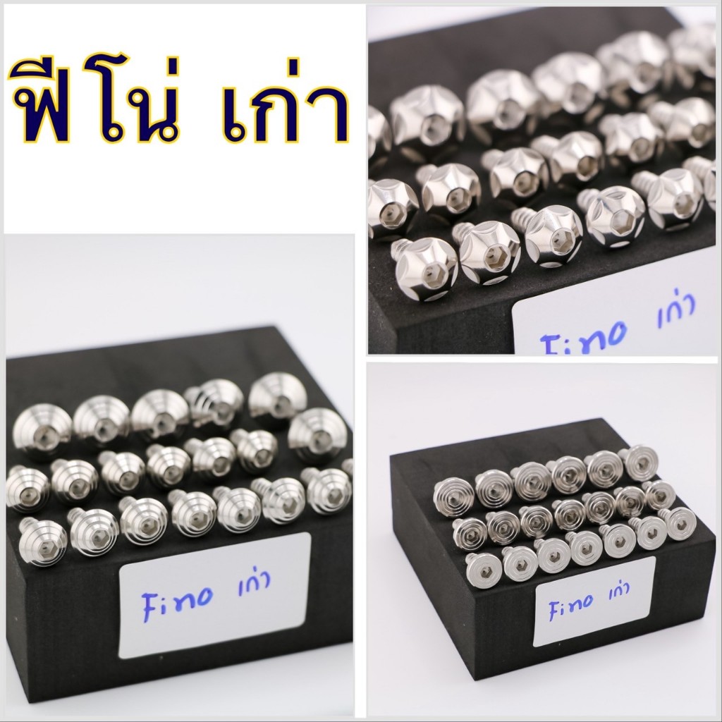 น็อตชุดสี น็อตเฟลม รุ่น ฟีโน่เก่า Finoเก่า งานสแตนเลสแท้ (มีให้เลือหลายลาย) มอเตอร์ไซค์