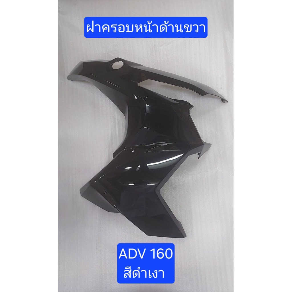 HONDA ฝาครอบไฟหน้าด้านขวา ADV160  64501-K0W-NA0ZH
