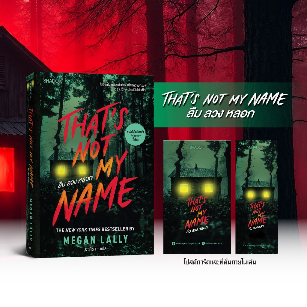 สถาพรบุ๊คส์ หนังสือ นิยายแปล ลืม ลวง หลอก (That’s Not My Name) โดย เมแกน แลลลี  (Megan Lally) อาศิรา แปล