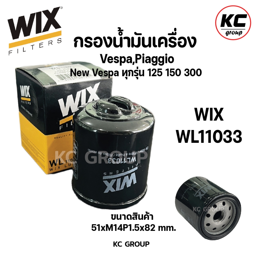 กรองน้ำมันเครื่องเวสป้า WIX WL11033 รุ่นที่ใส่ได้ Vespa, Piaggio New Vespa ทุกรุ่น 125 150 300