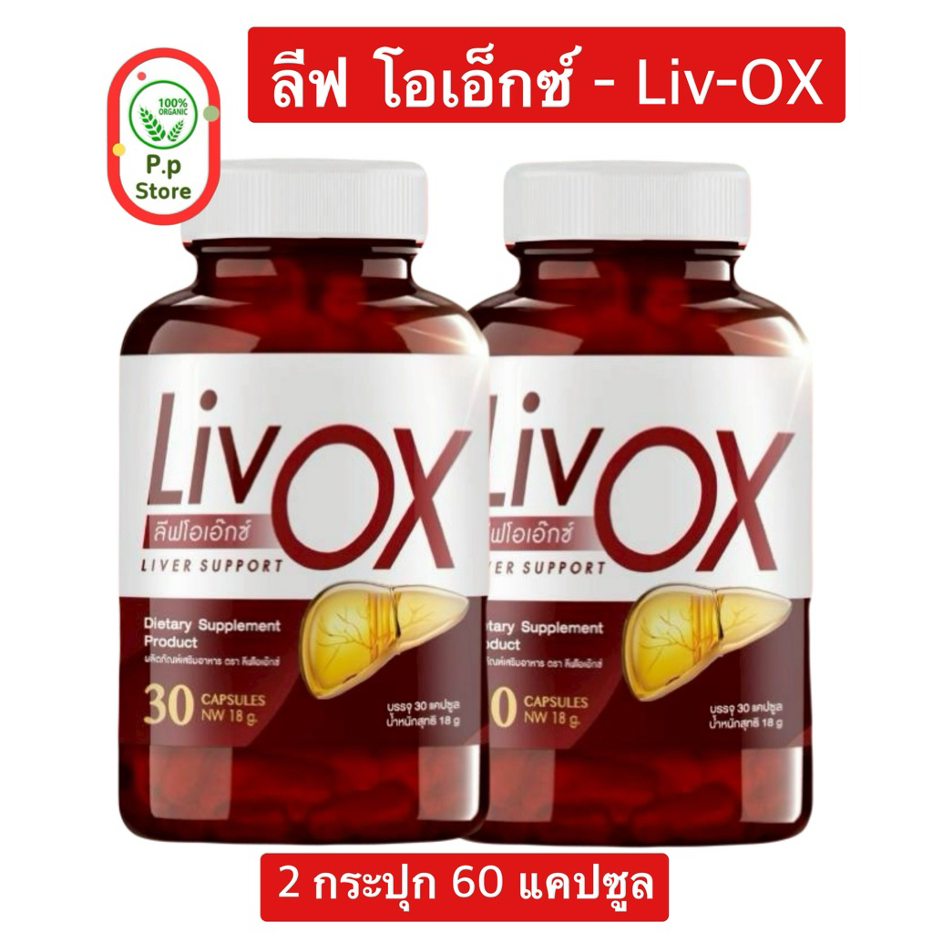 ผลิตภัณฑ์เสริมอาหาร ลีฟโอเอ็กซ์ Liv OX (2 กระปุก 60 แคปซูล)