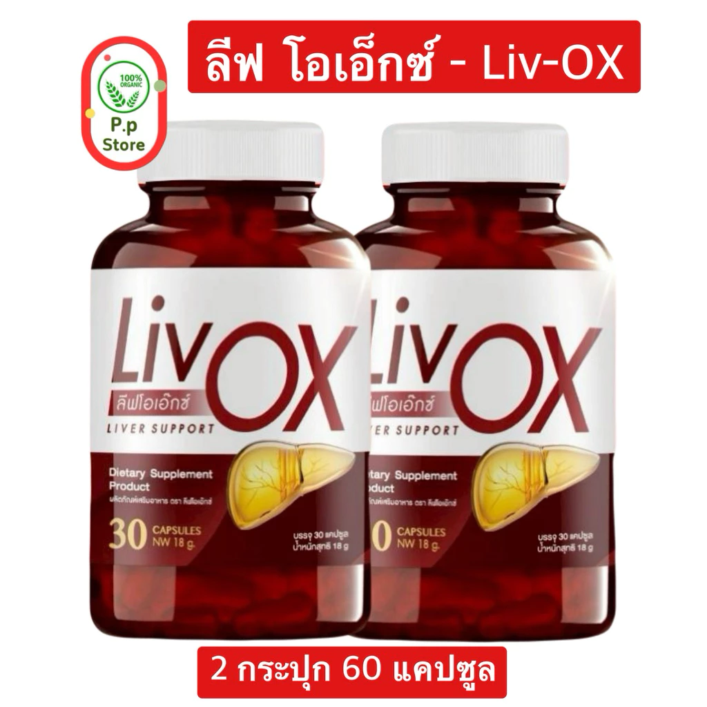 ผลิตภัณฑ์เสริมอาหาร ลีฟโอเอ็กซ์ Liv OX (2 กระปุก 60 แคปซูล)