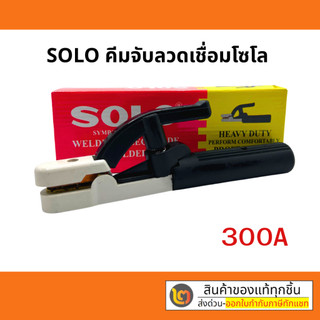 SOLO  คีมจับอ๊อก หัวเชื่อม คีมอ๊อก หัวอ๊อก 300 - 500 A Welding Electrode Holder