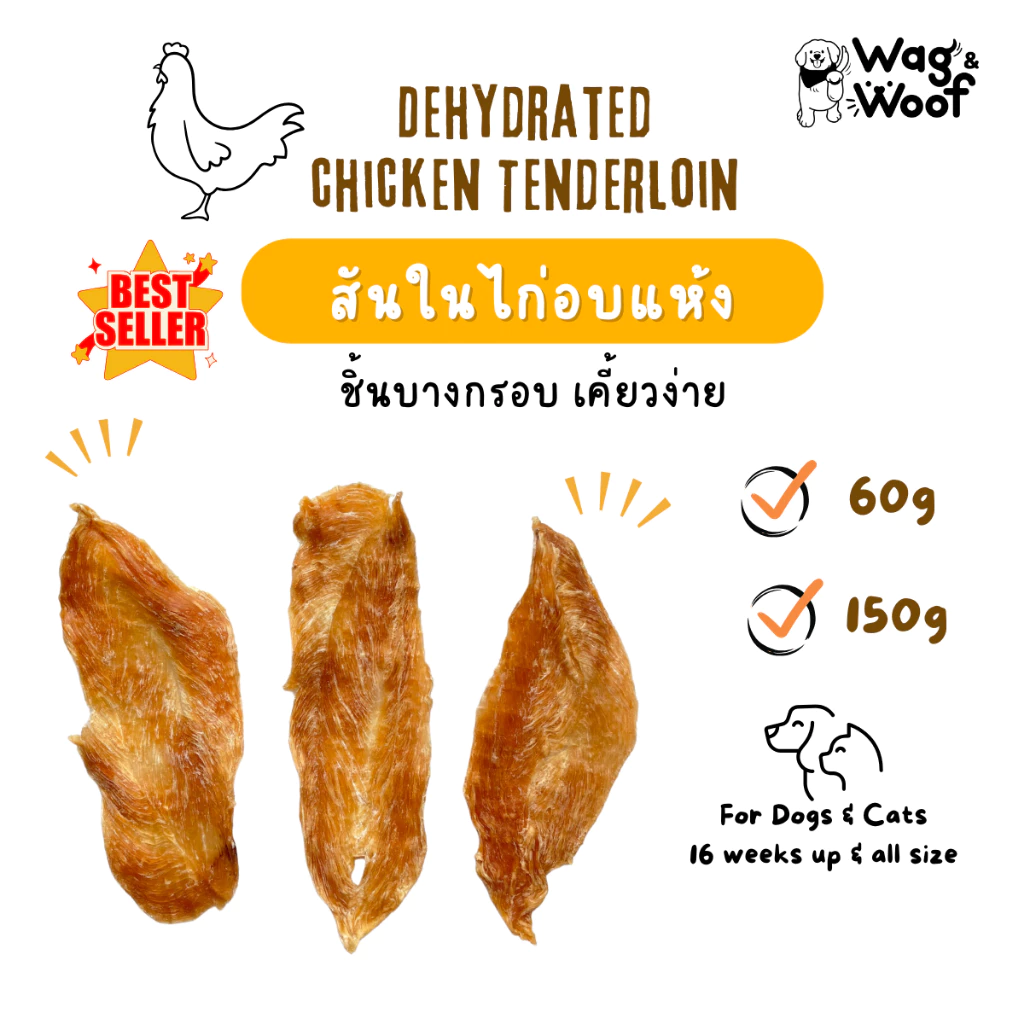 สันในไก่อบแห้งWag&Woof ขนมน้องหมาน้องแมว human gradeไม่ปรุงรสไม่เค็ม ขนมเพื่อสุขภาพสำหรับสุนัขและแมว