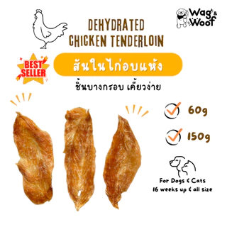 สันในไก่อบแห้งWag&Woof ขนมน้องหมาน้องแมว human gradeไม่ปรุงรสไม่เค็ม ขนมเพื่อสุขภาพสำหรับสุนัขและแมว