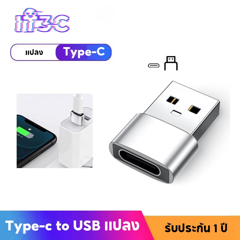 USB-C to USB อะแดปเตอร์ Type C ตัวแปลงสายชาร์จ สําหรับ โทรศัพท์ คอมพิวเตอร์ แท็บเล็ต USB 3.0 to Type-C / Type-C to US