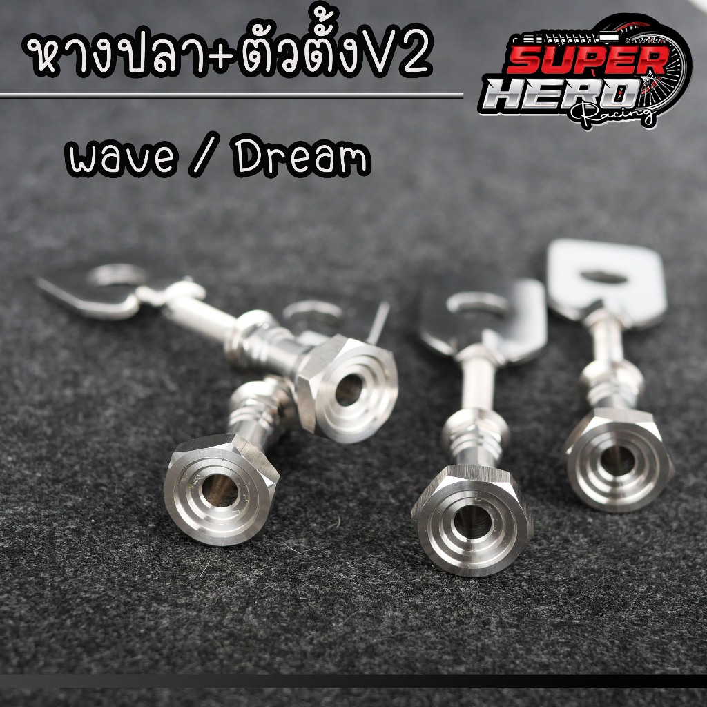 หางปลาเลสw110i 125 +ตัวตั้ง จี้ลายv2 ชุดตั้งหางปลา น็อตตั้งหางปลา w110i w125 น็อตเลสแท้"ซื้อแยกได้ กดตัวเลือกได้เลย