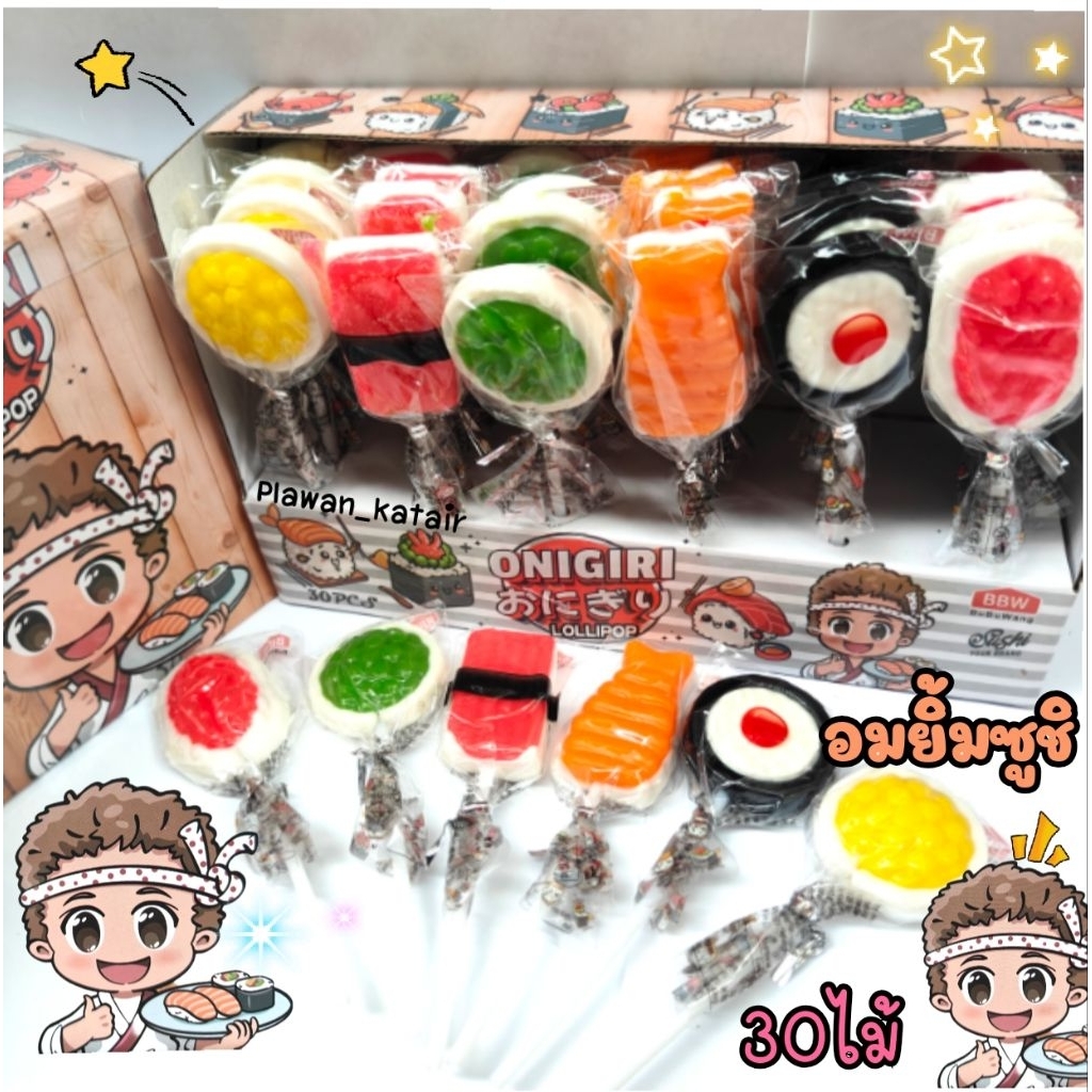 💢30ไม้💢🍣อมยิ้ม ซูชิ🍣น่ารักเหมือนของจริงจนคิดว่าทานซูชิ คละแบบ  อร่อย หวานกำลังดี คละ6แบบ