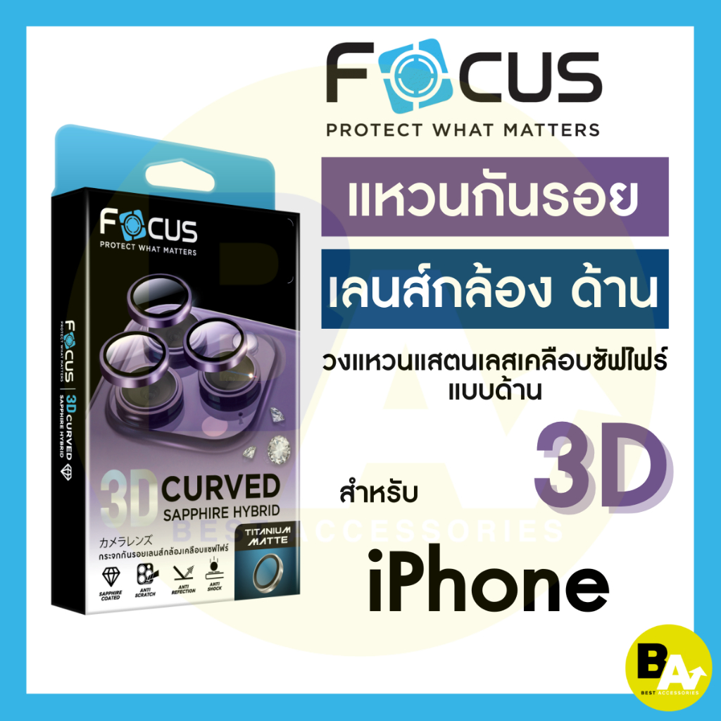 Focus 3D Curved Sapphire Hybrid Matte กระจกกันรอยเลนส์กล้องเคลือบแซฟไฟร์ แมท สำหรับ iPhone 17 17Air 17Pro 17ProMax 15 16