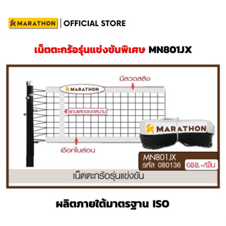 MARATHON เน็ตตะกร้อรุ่นแข่งขัน MN801JX  มีลวดสลิงด้านบน แถบแ…
