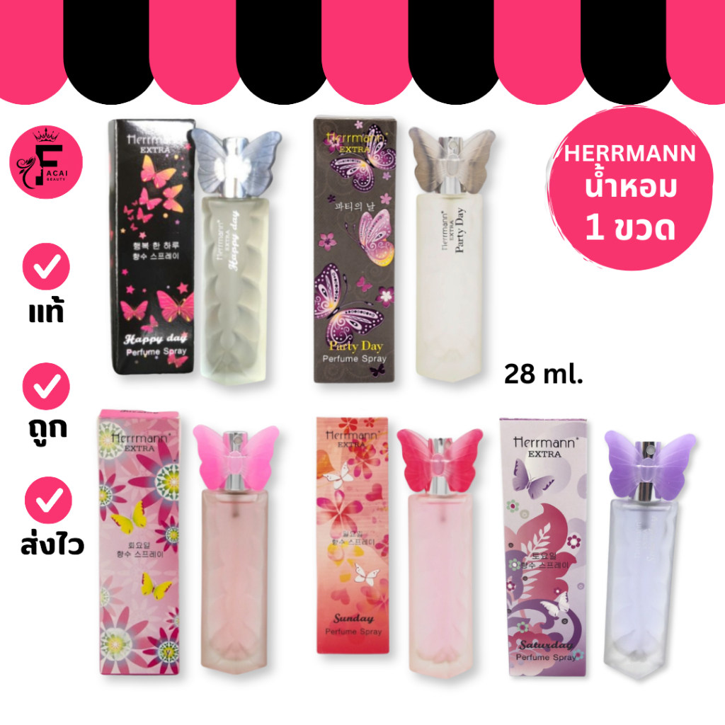 (1 ขวด) Herrmann Extra Perfume Spray น้ำหอมผีเสื้อ 5 กลิ่นหอม (ปริมาณ 28 ml.)