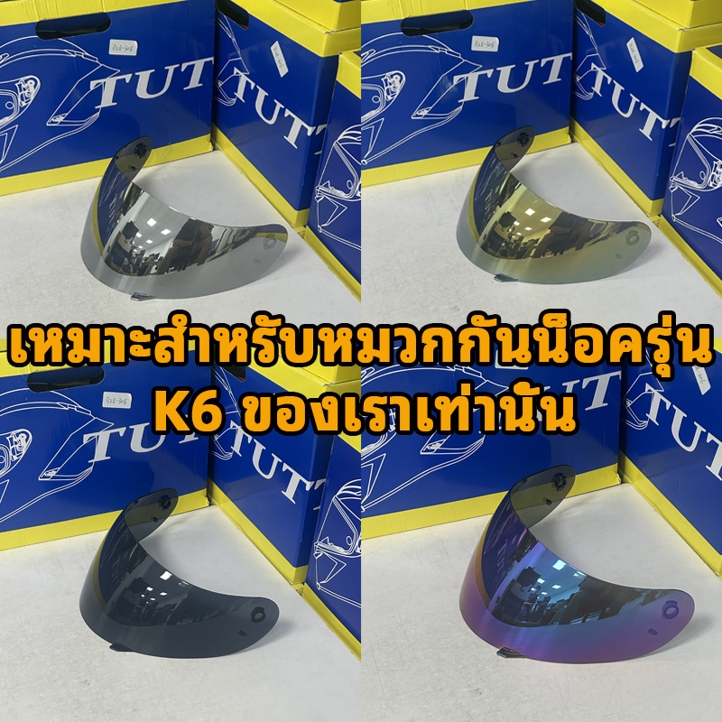 TUTTO K6 สั่งอย่างระมัดระวัง!!! ชิลด์กระจกหมวกกันน็อค ใส่กับหมวกกันน็อคได้ทุกขนาด