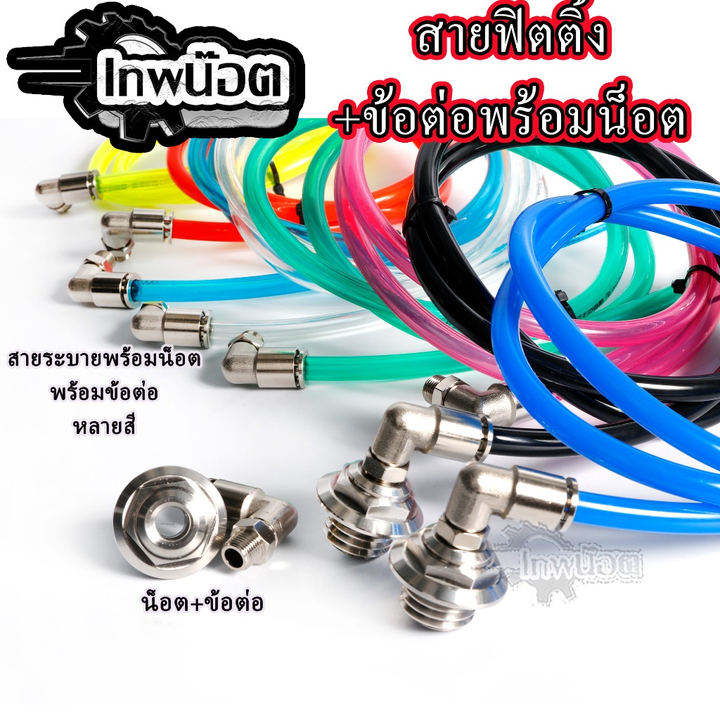 สายระบายไอ1เมตร พร้อมน็อตปิดน้ำมันเครื่อง+หัวพิตติ้งเลส,มีให้เลือก8สี ใส่รถHonda Yamaha หรือซื้อแยกได้
