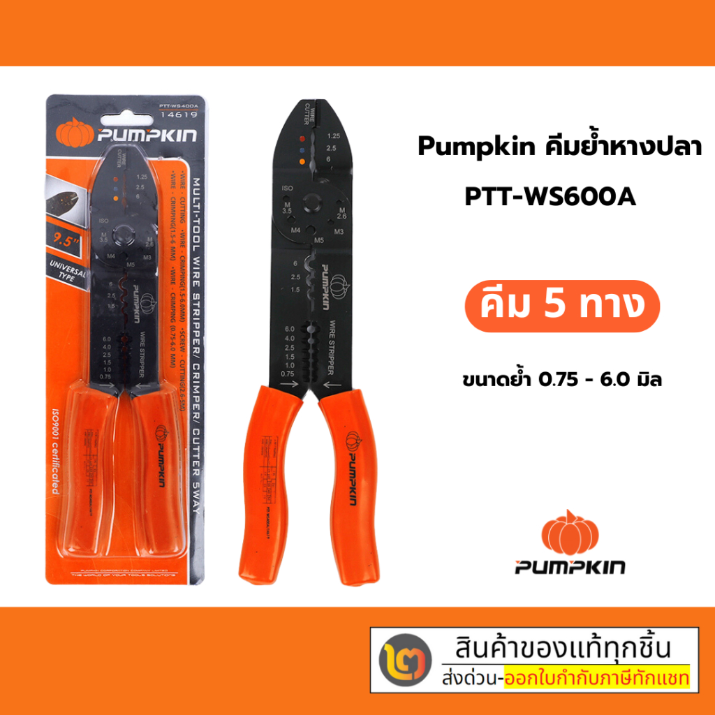 PUMPKIN คีมย้ำหางปลา คีมย้ำสายไฟ คีมปอกสายไฟ คีม5ทาง  คีม รุ่น 14619