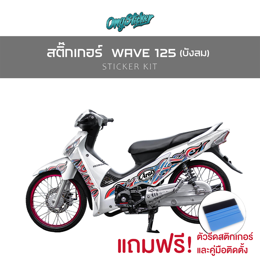 สติ๊กเกอร์เซ็ทติดรถ WAVE125i/WAVE125 ไฟเลี้ยวบังลม " FIRE"