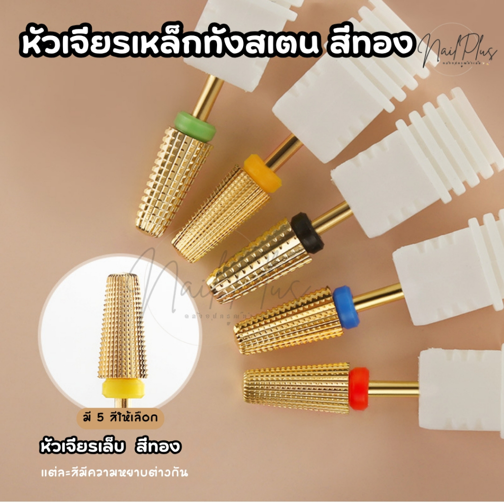 หัวเจียรเล็บ หัวเจียรเหล็กทังเตน สีทอง เจียรหน้าเล็บ เจียรสีเล็บ รุ่นอย่างดี (พร้อมส่ง)