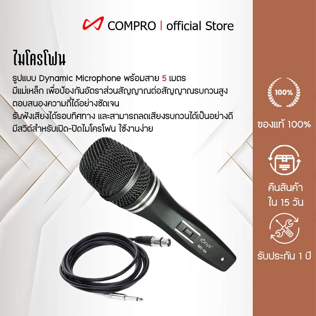 COMPRO รุ่น  MC-04 ไมโครโฟนรูปแบบ Dynamic Microphone พร้อมสาย 5 เมตร ตอบสนองความถี่ได้อย่างชัดเจน