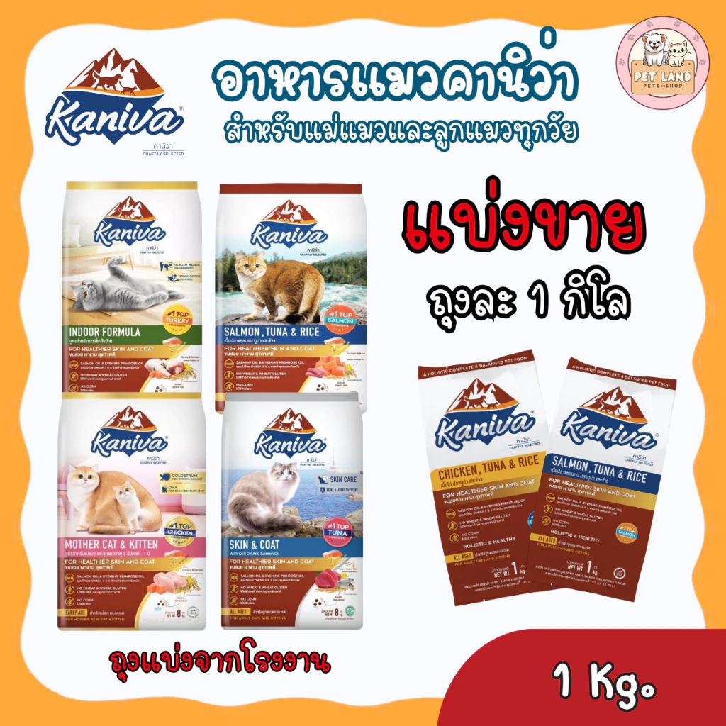 อาหารแมว Kaniva คานิว่า แบ่งขาย ถุงละ 1 กิโล เหมาะสำหรับแมวทุกวัย