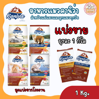 อาหารแมว Kaniva คานิว่า แบ่งขาย ถุงละ 1 กิโล เหมาะสำหรับแมวทุกวัย