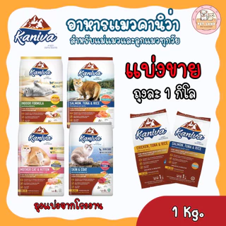 อาหารแมว Kaniva คานิว่า แบ่งขาย ถุงละ 1 กิโล เหมาะสำหรับแมวทุกวัย