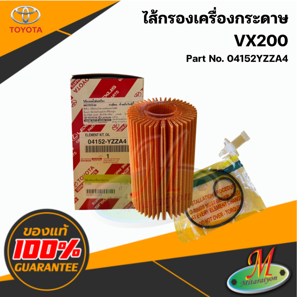 04152YZZA4 ไส้กรองเครื่องกระดาษ TOYOTA VX200 แท้ศูนย์
