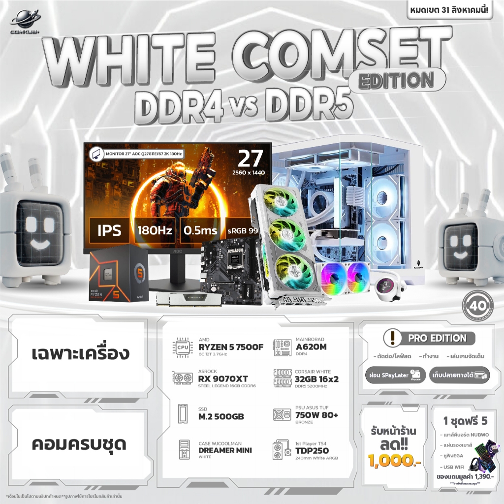 COMKUB 40 -  COMSET WHITE EDITION RYZEN 5 7500F + RX 9070XT 16GB  มือ 1 ประกันศูนย์ไทย 3 ปี