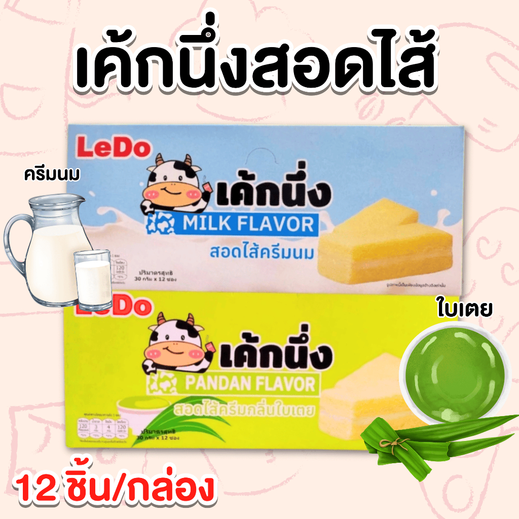 เค้กนึ่ง Ledo เลเยอร์เค้ก สอดไส้ครีมนม และครีมกลิ่นใบเตย 1 กล่องบรรจุ 12 ชิ้น ปริมาณ 30 กรัม เนื้อเค้กฟู หอม อร่อย