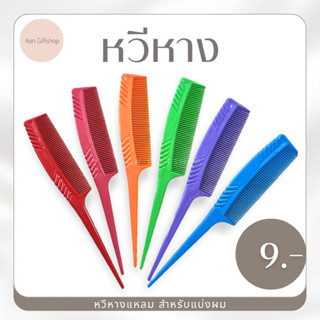 หวีหาง พลาสติก ปลายแหลม สำหรับแบ่งผม ( ราคา : 1 อัน )