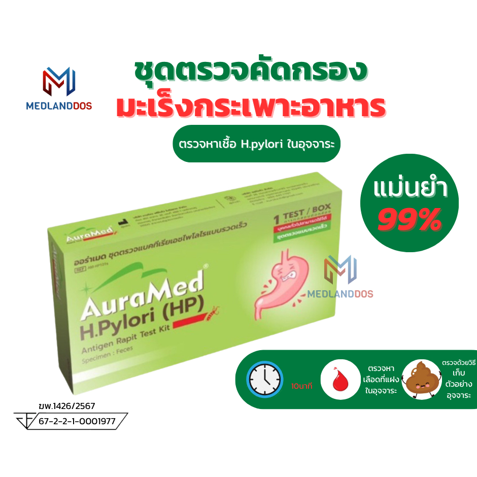 Auramed ออร่าเมด ชุดตรวจแบคทีเรียในกระเพาะอาหารH.Pylori (HP)แบบรวดเร็วคัดกรองมะเร็งลำไส้ลำไส้อักเสบ