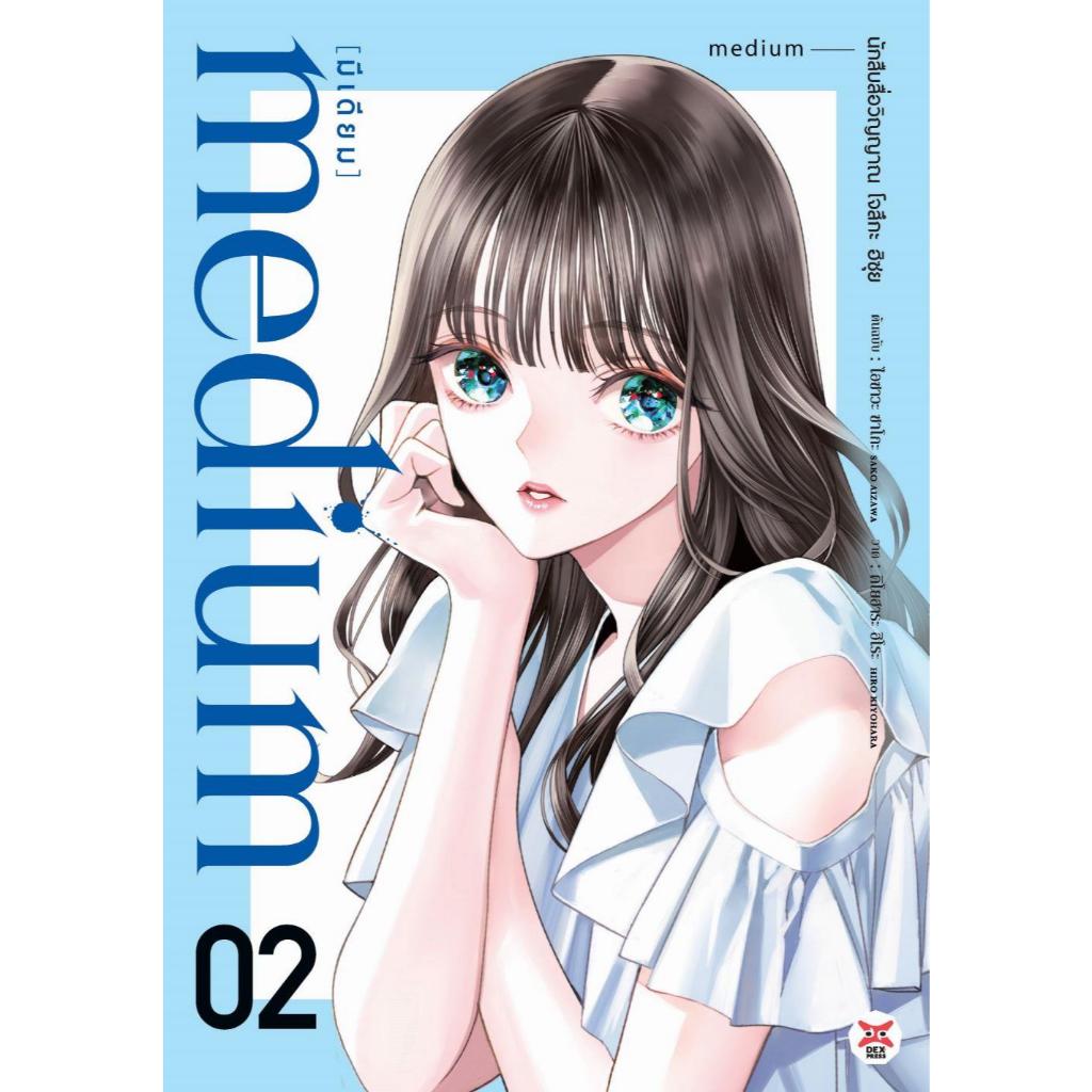 พร้อมส่ง medium นักสืบสื่อวิญญาณ โจสึกะ ฮิซุย เล่ม 2#DEXPRESS Publishing#SAKO AIZAWA#การ์ตูน