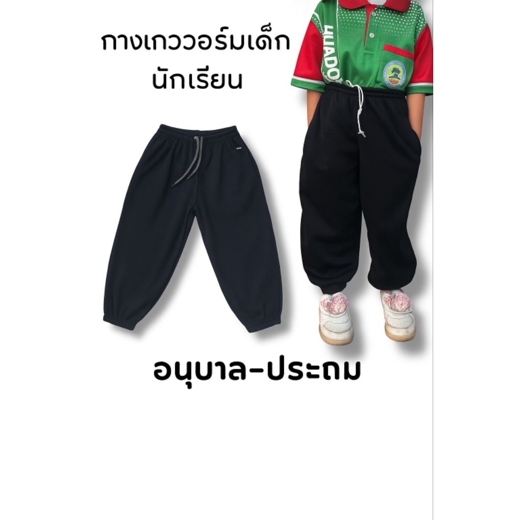 กางเกงวอร์มนักเรียนอนุบาล-ประถมสีดำล้วนเนื้อผ้าเกรดดี ระบายอากาศได้ดีเอวยางยืดกระเป๋าสองข้างซิปสองข้าง