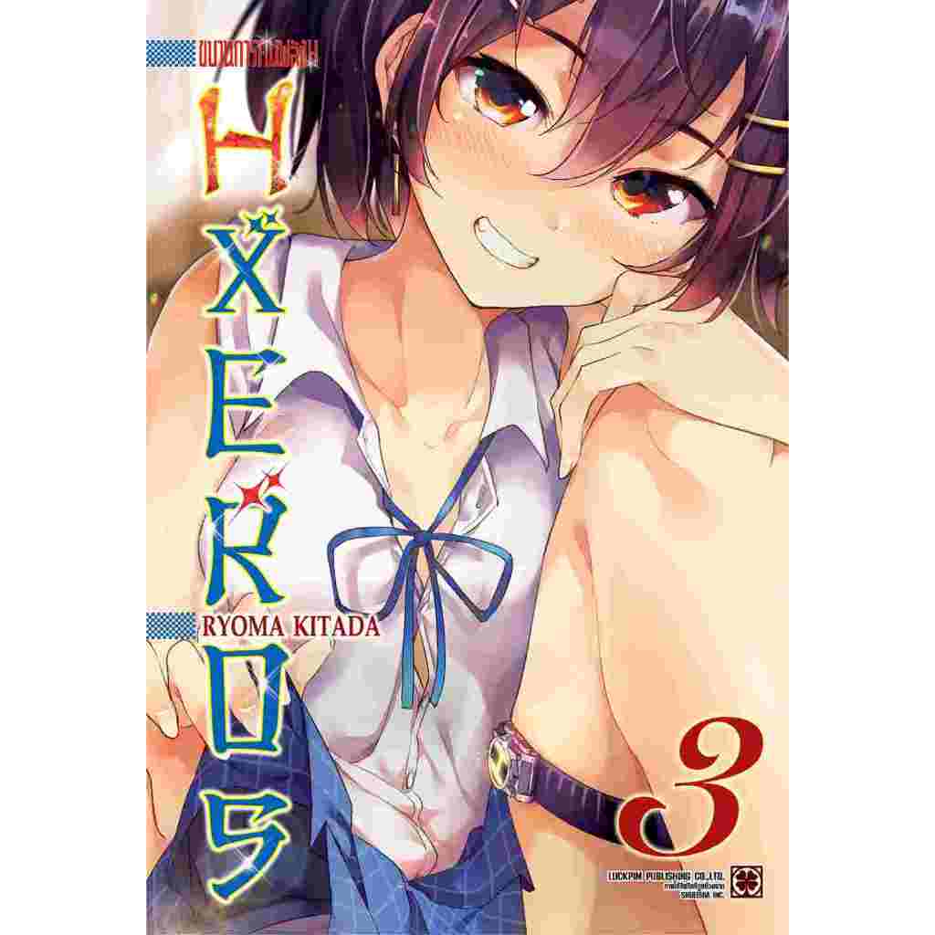 ขบวนการคนพลังH HXEROS +โปสการ์ด เล่ม 1 - 3 ( หนังสือการ์ตูน มือหนึ่ง) by unotoon