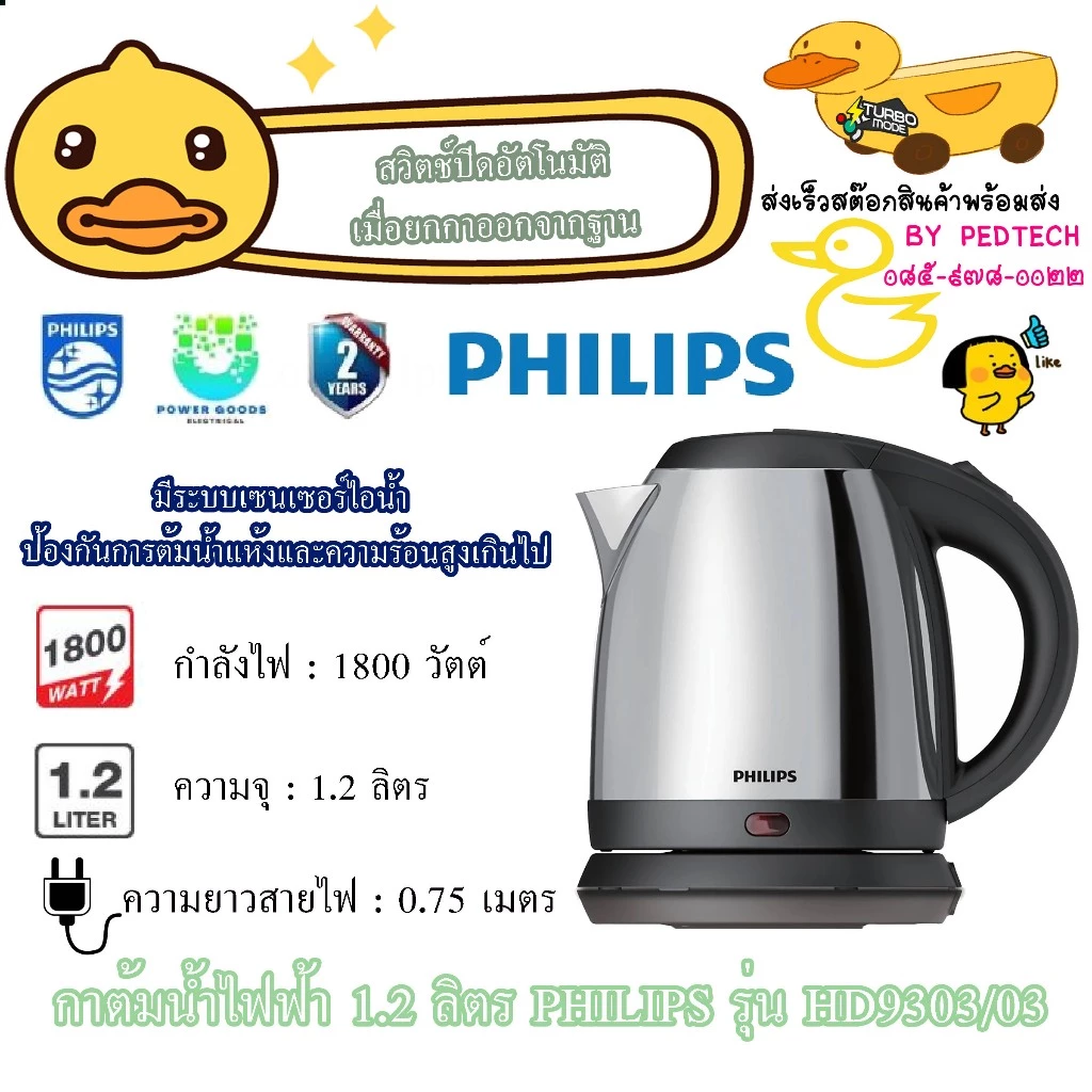 PHILIPS Electric Kettle Model HD9303/03 1.2 L. กาต้มน้ำไฟฟ้า PHILIPS HD9303/03 1.2ลิตร สเตนเลส