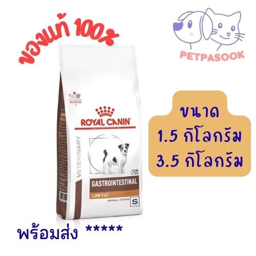 HOT!! Royal Canin gastrointestinal low fat small dog อาหารสุนัข ตับอ่อนอักเสบ (เม็ดเล็ก) สุนัขพันธุ์เล็ก พร้อมส่ง****