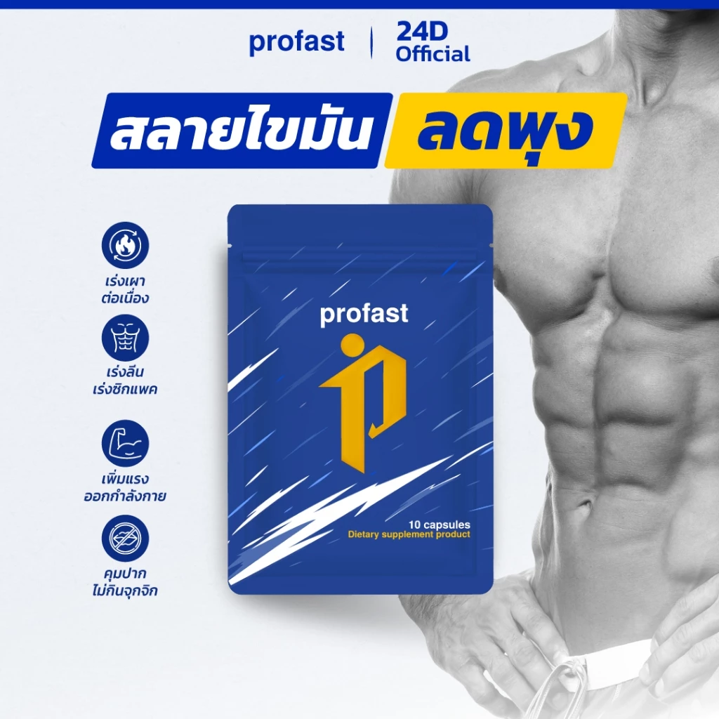 profast สูตรลดน้ำหนัก คุมหิว เพิ่มแรงออกกำลังกาย สลายไขมัน ฟื้นฟูระบบเผาผลาญ