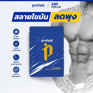 profast สูตรลดน้ำหนัก คุมหิว เพิ่มแรงออกกำลังกาย สลายไขมัน ฟื้นฟูระบบเผาผลาญ