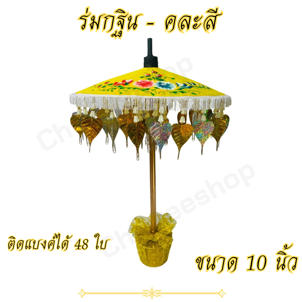 ร่มกฐิน ของทำบุญ พุ่มกฐิน ร่มสีตามวันเกิด ร่มหลากสี ร่มผ้าป่า ติดแบงค์ได้ มีใบโพธิ์เงิน ทอง พร้อมฐานปูนห่อผ้าอย่างดี