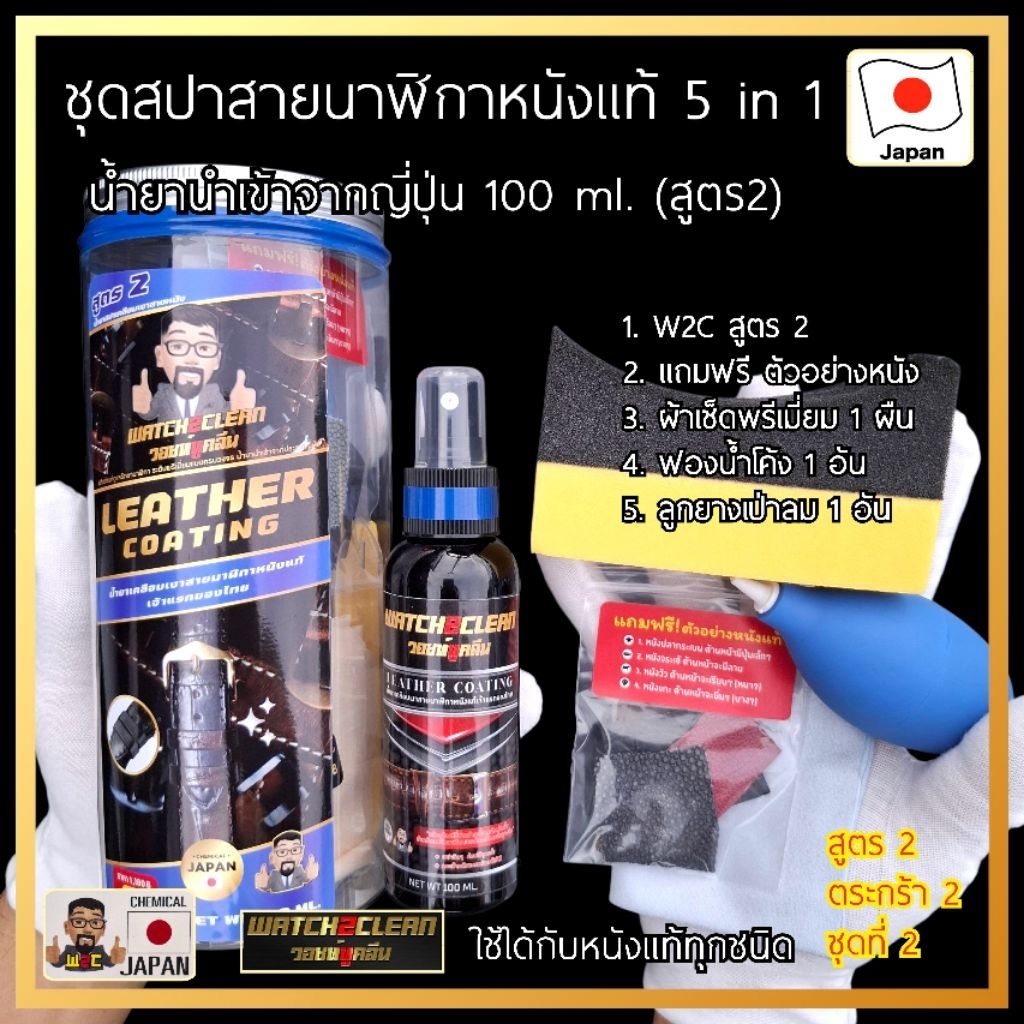 น้ายาสปาสายนาฬิกาหนังแท้นำเข้าจากญี่ปุ่น (ตระกร้า 2) 5 in 1 (W2C สูตร 2) ดูแลรักษาเครื่องสายหนังพรีเมียม น้ำยาสปากระเป๋า