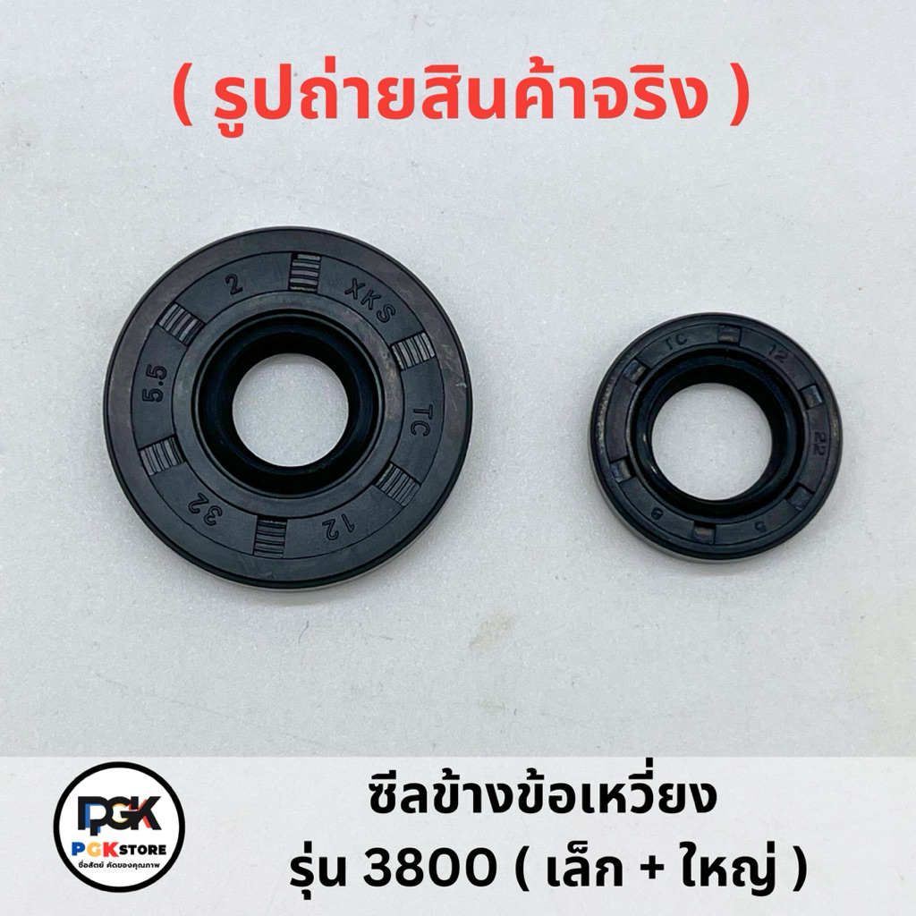 ซีลข้างข้อเหวี่ยง รุ่น 3800 ( เล็ก + ใหญ่ ) สำหรับเครื่องเลื่อยยนต์ 3800