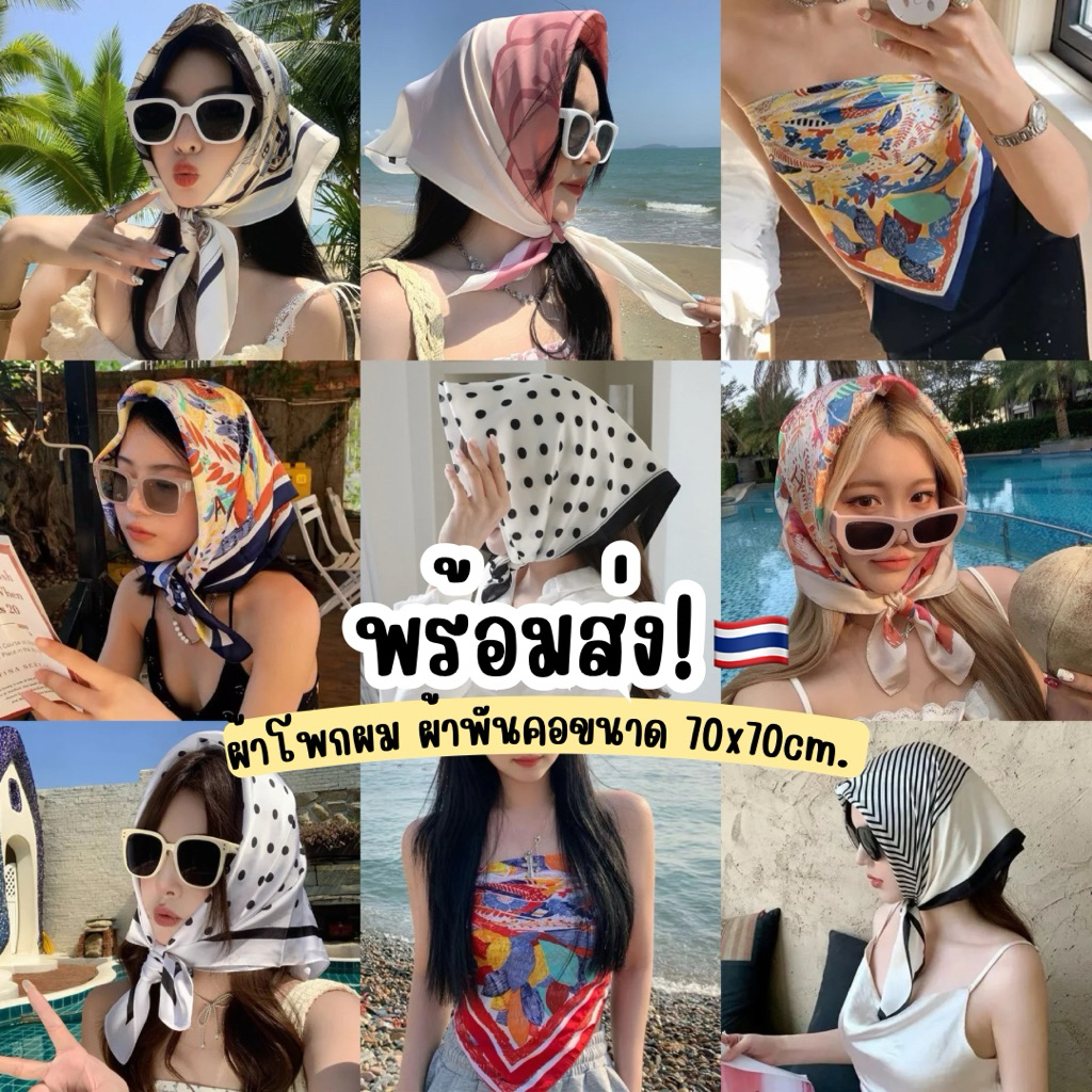 ✨พร้อมส่งจากไทย✨ผ้าพันคอ ผ้าโพกผมขนาด70x70cm. ผ้าโพกหัวมีให้เลือกมากกว่า20ลาย ผูกเกาะอกได้