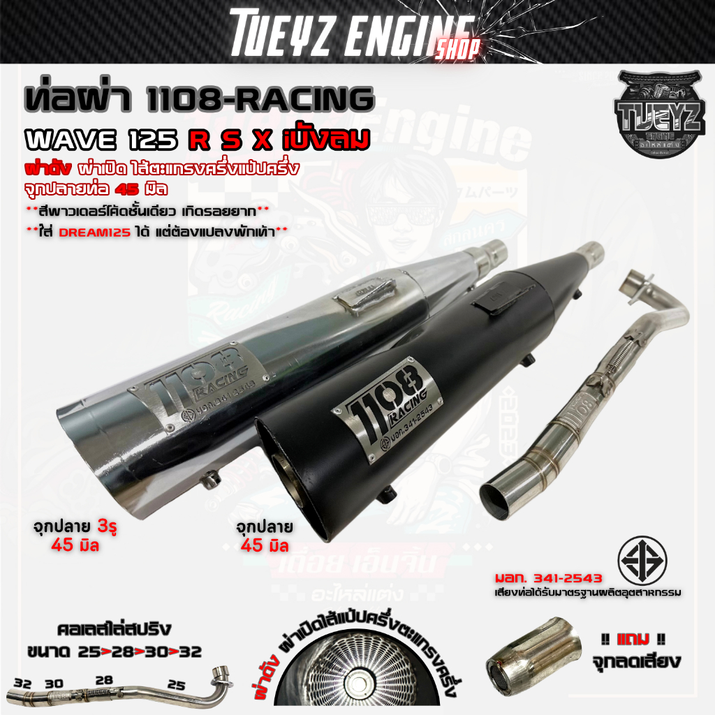 ท่อผ่า TP1108Racing Wave125 R S X iบังลม ปลายดำ ปลายชุบ คอเลส พร้อมจุกลดเสียงสำหรับผ่าหมก มีมอก.