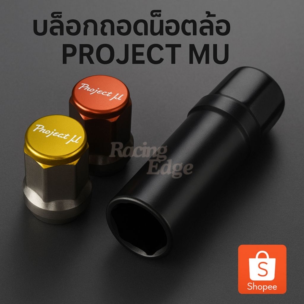 🚩3.3(ร้านค้าส่งไว) บล็อก​ ลูกบล็อก​ ขันน็อต​ ล้อ​ PROJECT​ MU​ สีดำ​ พร้อมส่งในไทย​ โปรเจค​ มิว