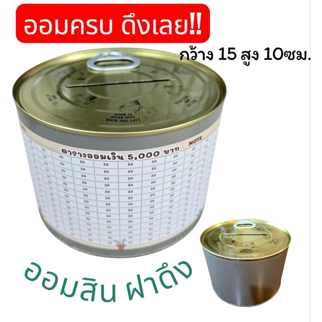 กระปุกออมสิน ฝาดึง พร้อมตารางออม เปิดง่ายไม่เจ็บมือ เก็บเงินอยู่แน่นอน