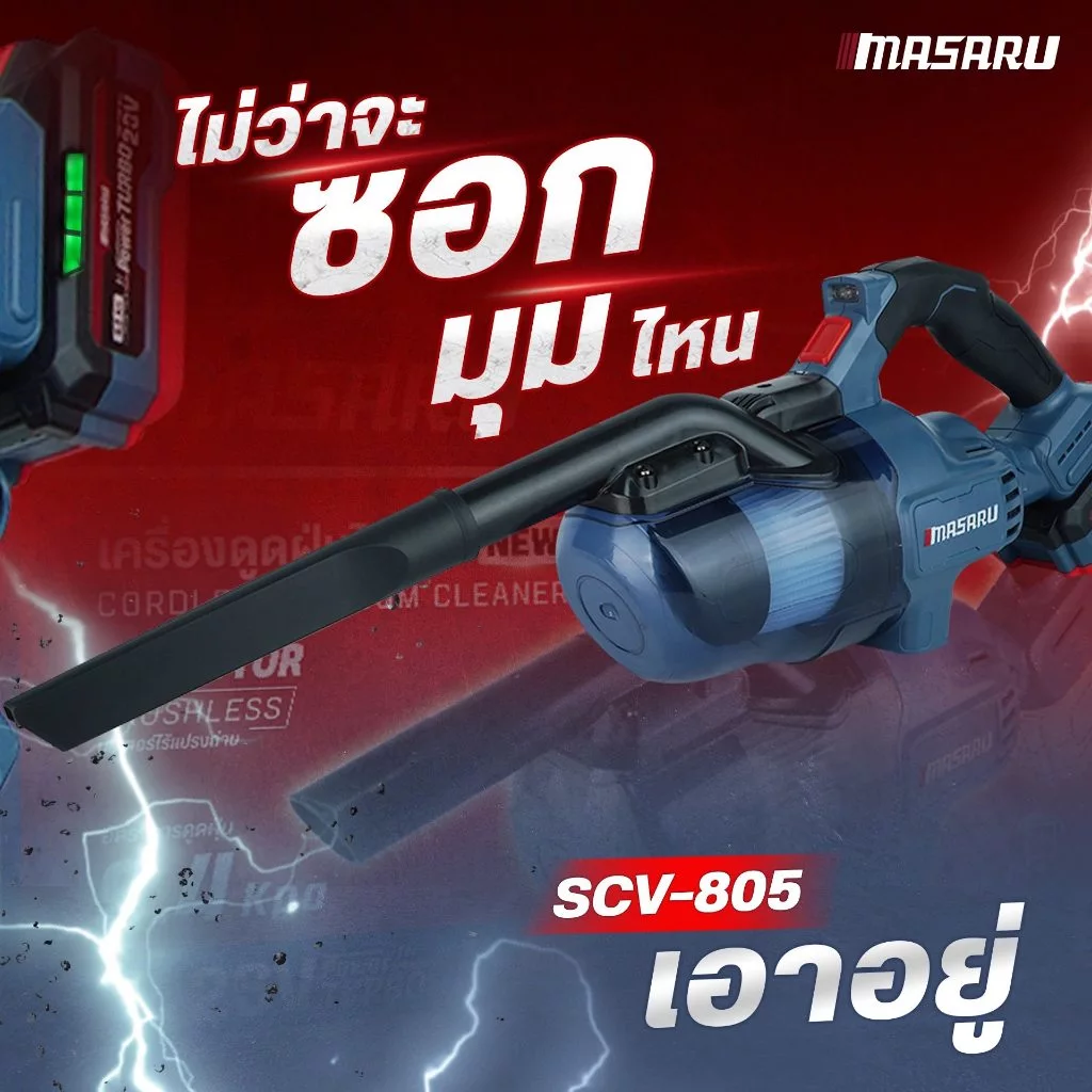 เครื่องดูดฝุ่นไร้สาย MASARU SCV-805/SCV-815 เครื่องดูดฝุ่น 20V หัวดูด 4 หัว ดูดฝุ่น ทำความสะอาด thumbnail 5