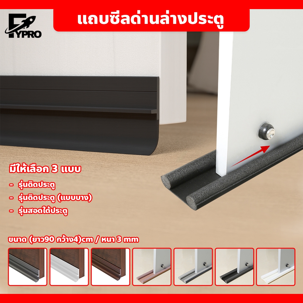 แถบซีลด่านล่างประตู เพื่อลดเสียงแอร์ ลดเสียงรบกวน กันแมลงต่างๆ