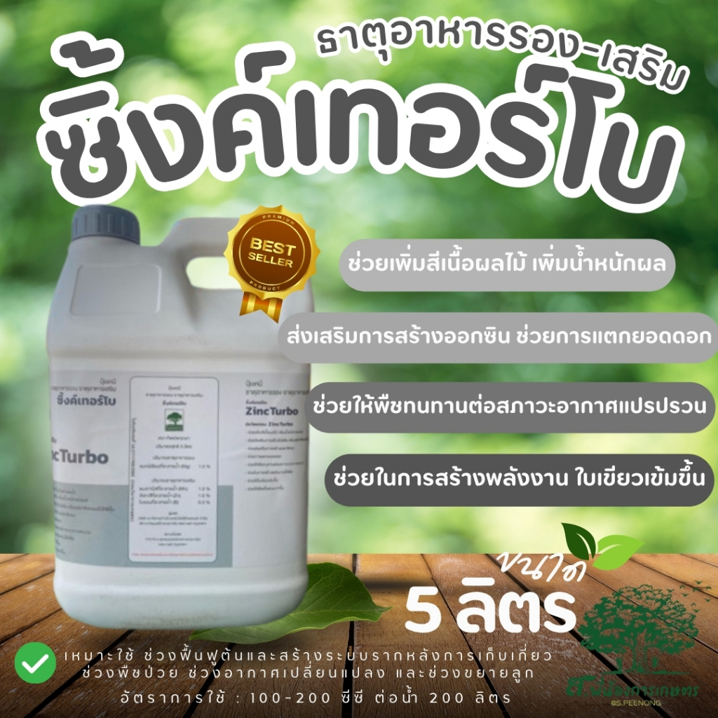 ซิ้งค์เทอร์โบ ปุ๋ยคีเลตน้ำ ธาตุอาหารพืช ขนาด 5 ลิตร ช่วยการแตกยอดดอก ใบเขียวเข้มขึ้น แก้อาการใบแก้ว สร้างพลังงาน