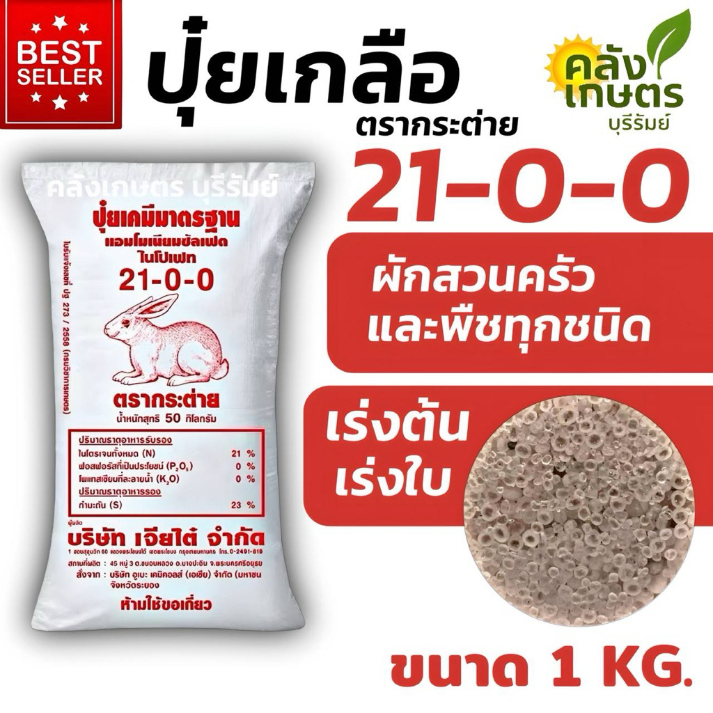ปุ๋ยเกลือ 21-0-0 ตรากระต่าย เขียวทน เขียวนาน ใส่ผักสวนครัว และพืชทุกชนิด ขนาด 1-5 KG. รับประกันคุณภาพ100%