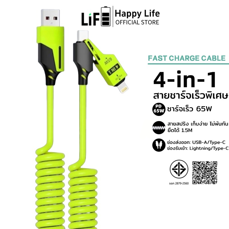 Happy Life สายชาร์จเร็ว 4 in 1 USB A / Type C / L Cable สาย Data 3A PD 65W Max สายชาจ