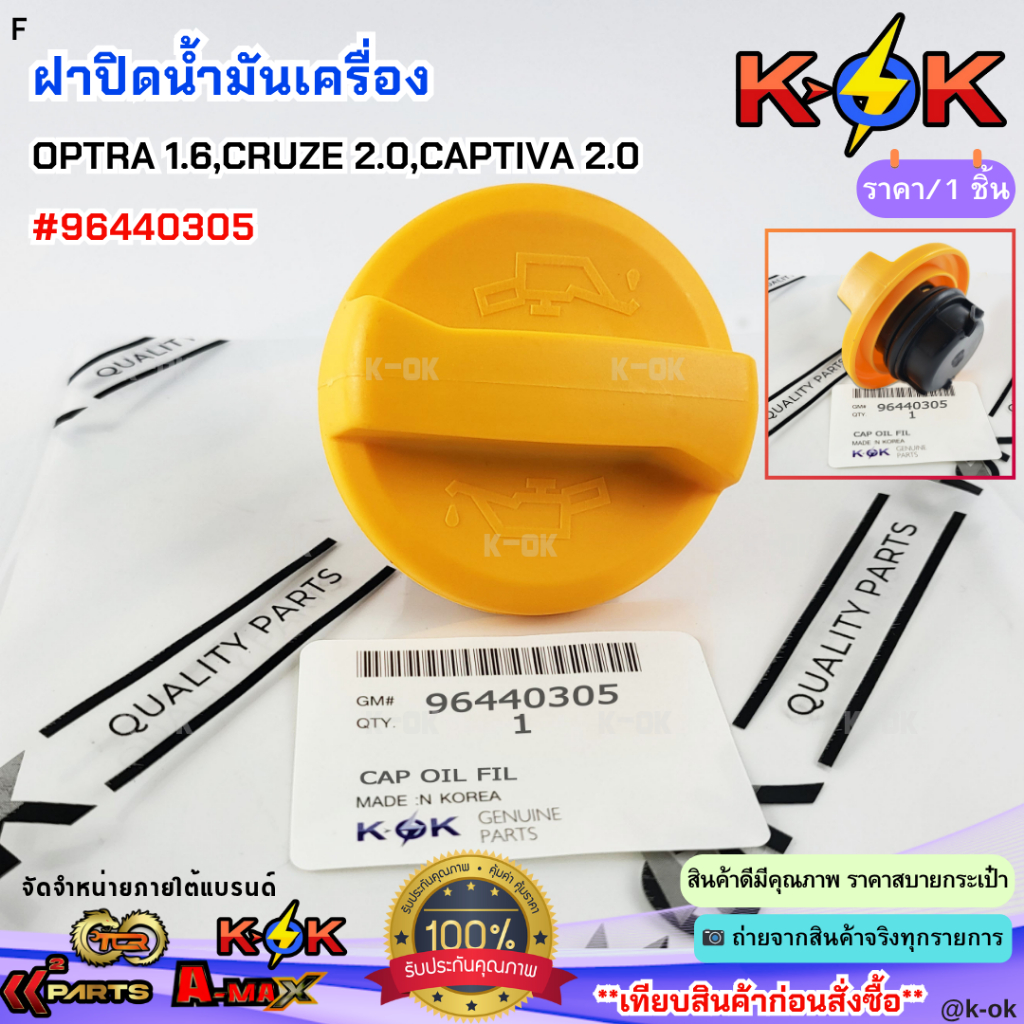 ฝาปิดน้ำมันเครื่อง CHEVROLET OPTRA 1.6,CRUZE 2.0,CAPTIVA2.0 #96440305***สินค้าดี มีรับประกัน สั่งเลยยยย***
