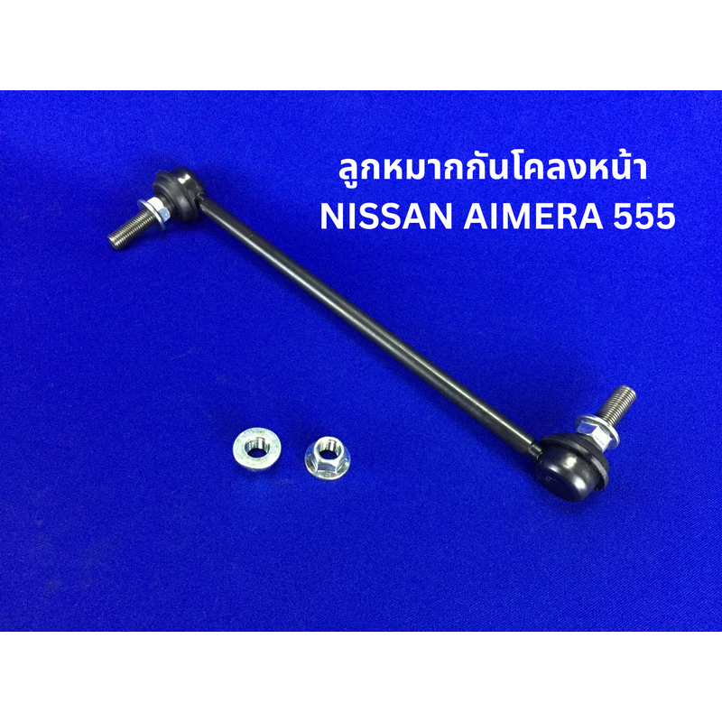 NISSAN AIMERA 555 ลูกหมากกันโคลงหน้า